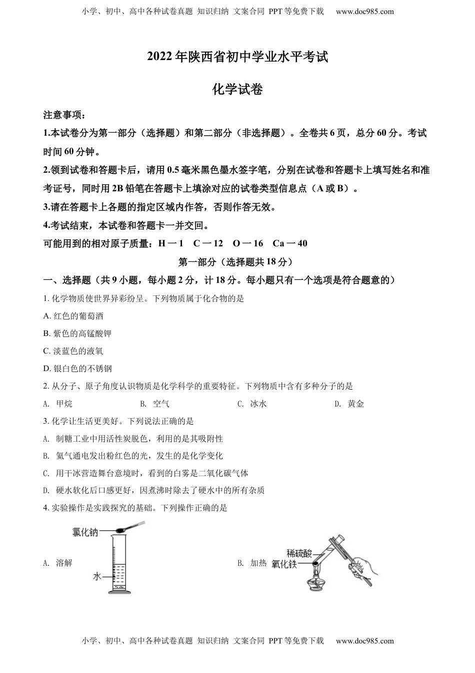精品解析：2022年陕西省中考化学真题（B卷）（原卷版）.docx
