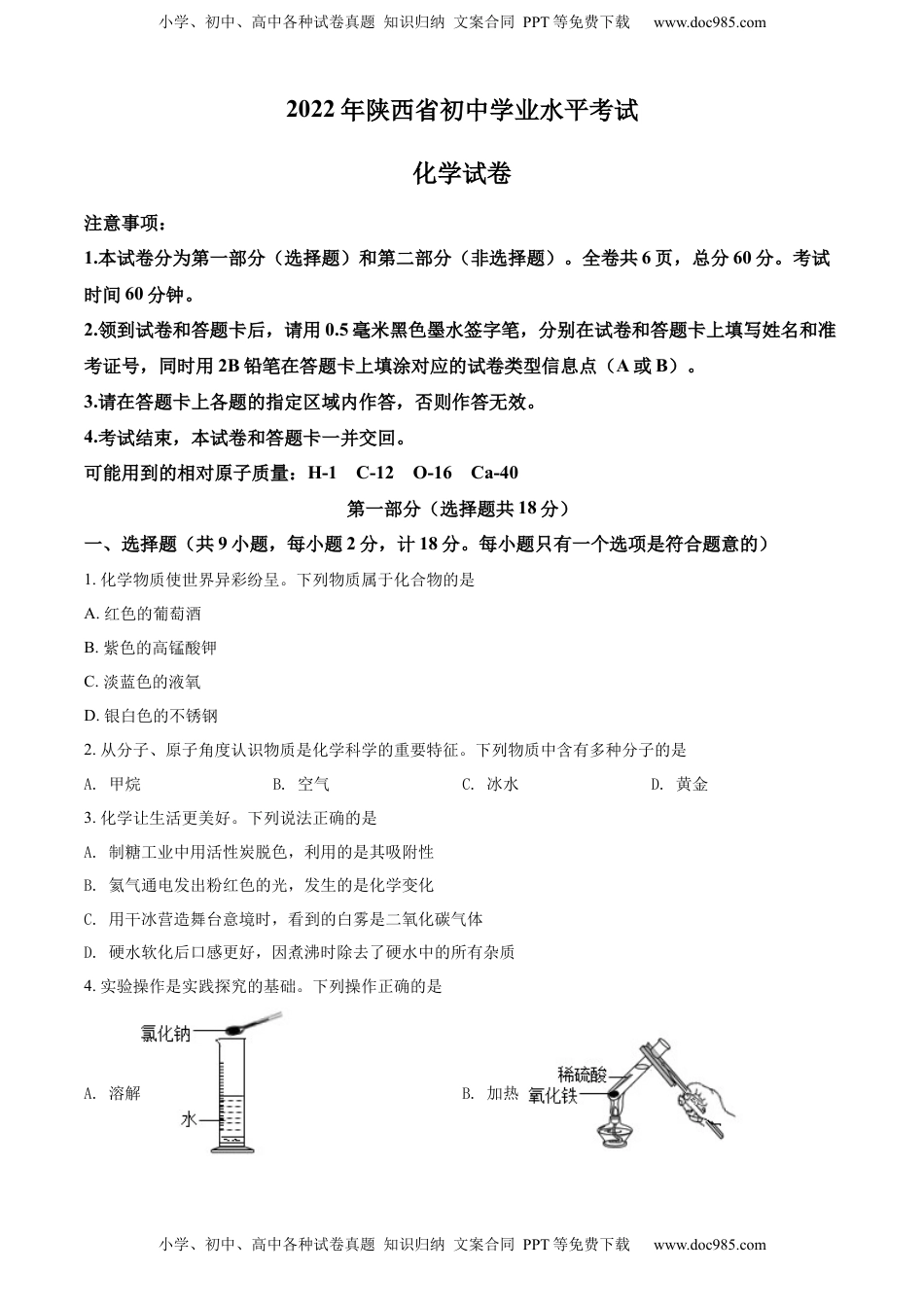 精品解析：2022年陕西省中考化学真题（A卷）（原卷版）.docx