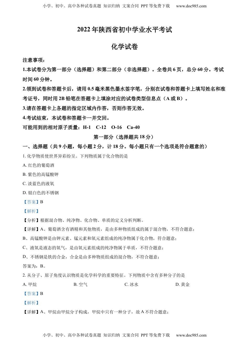 精品解析：2022年陕西省中考化学真题（A卷）（解析版）.docx