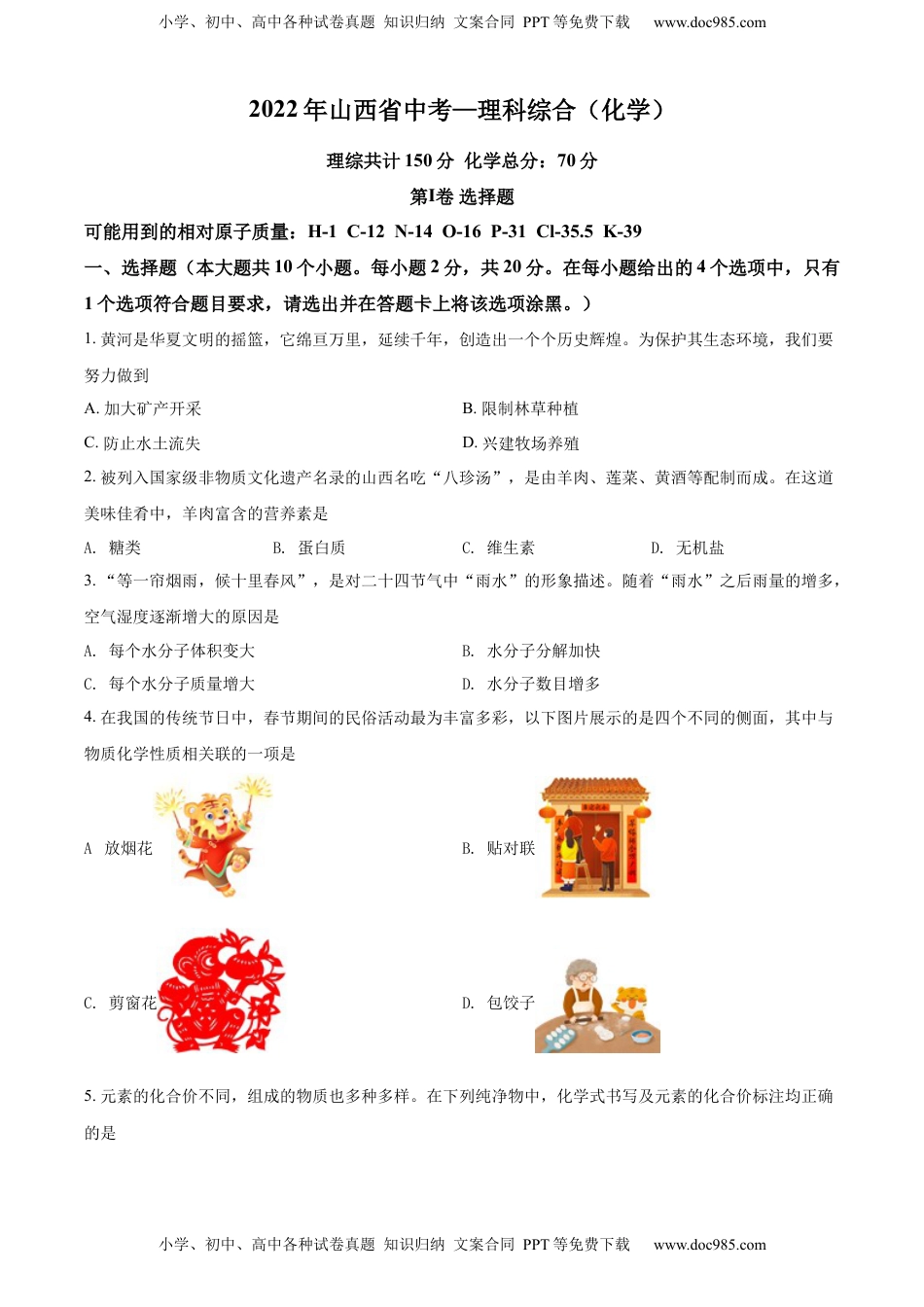 精品解析：2022年山西省中考化学真题（原卷版）.docx