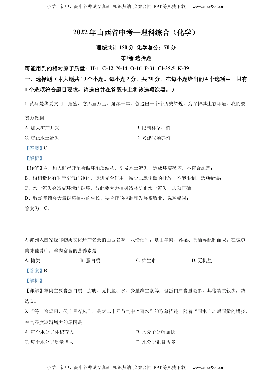 精品解析：2022年山西省中考化学真题（解析版）.docx