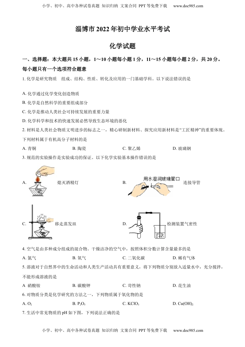 精品解析：2022年山东省淄博市中考化学真题 （原卷版）.docx