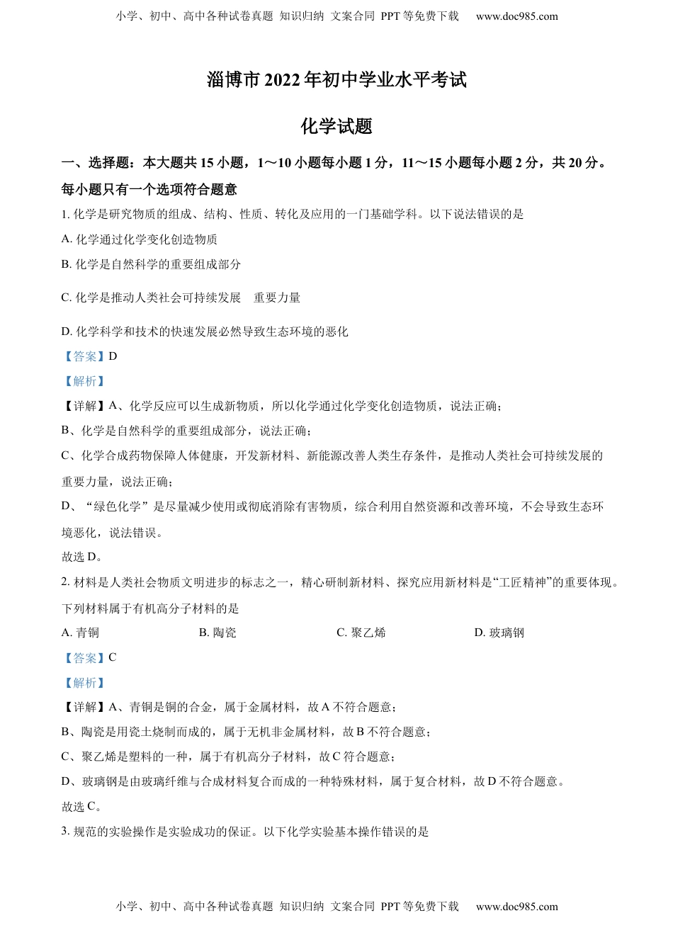 精品解析：2022年山东省淄博市中考化学真题 （解析版）.docx