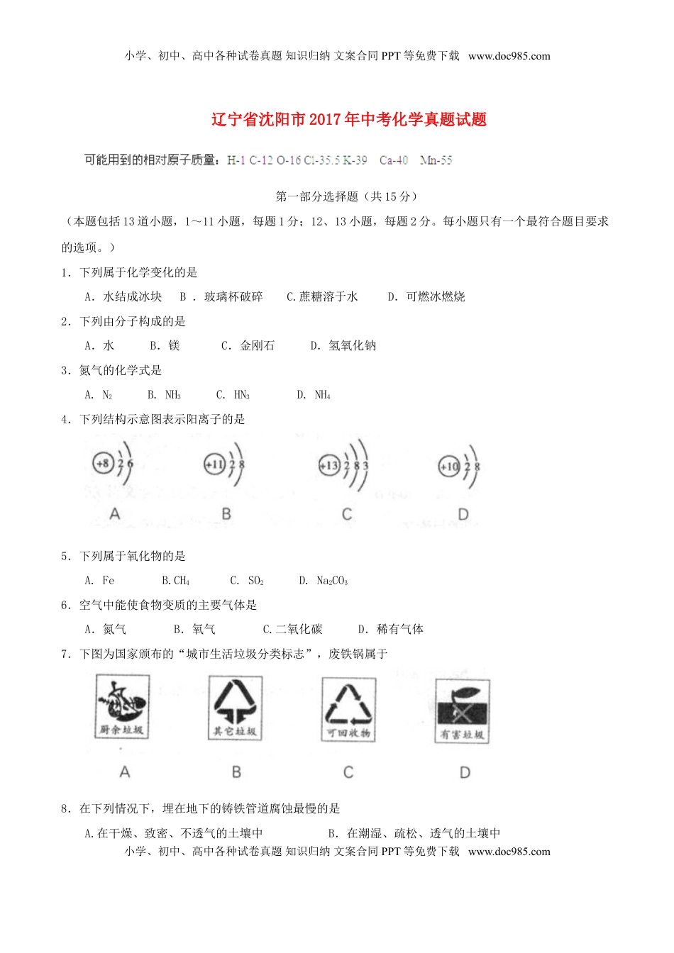 辽宁省沈阳市2017年中考化学真题试题（含答案）.DOC