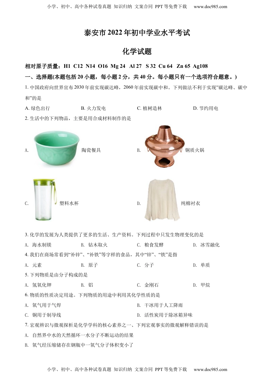 精品解析：2022年山东省泰安市中考化学真题（原卷版）.docx