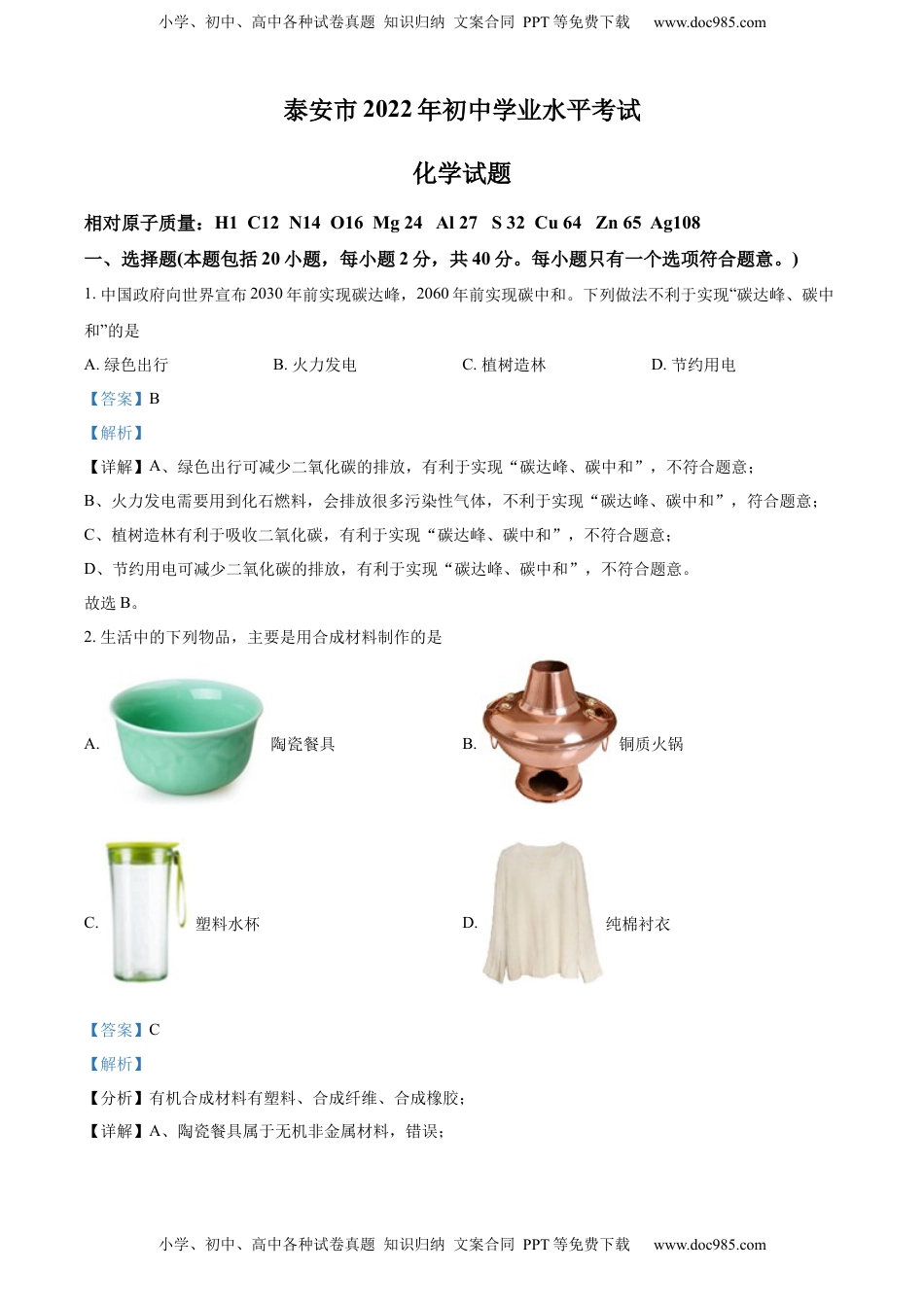 精品解析：2022年山东省泰安市中考化学真题（解析版）.docx