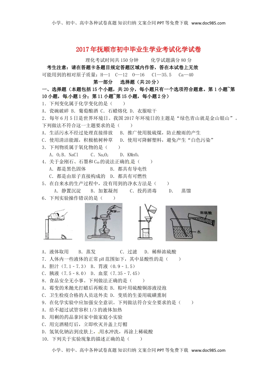 辽宁省抚顺市2017年中考化学真题试题（含答案）.DOC