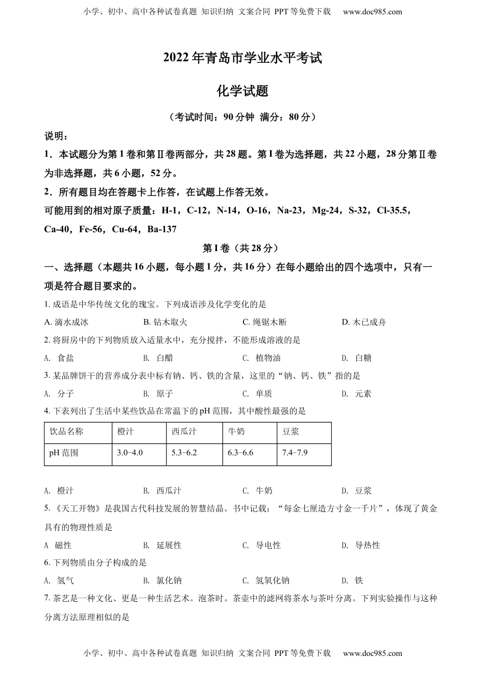 精品解析：2022年山东省青岛市中考化学真题（原卷版）.docx
