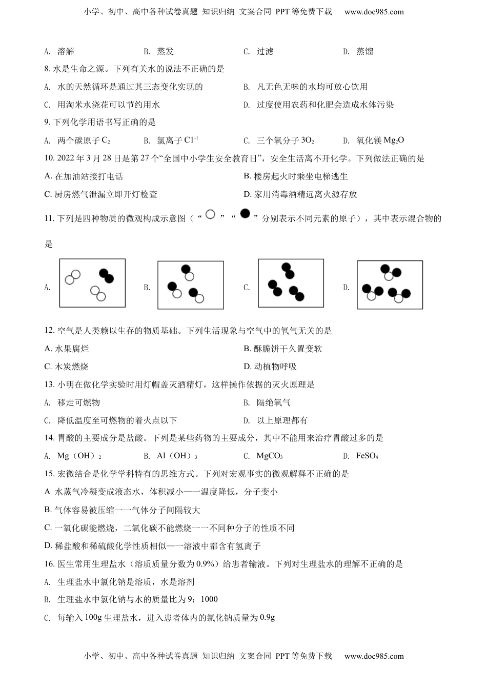 精品解析：2022年山东省青岛市中考化学真题（原卷版）.docx