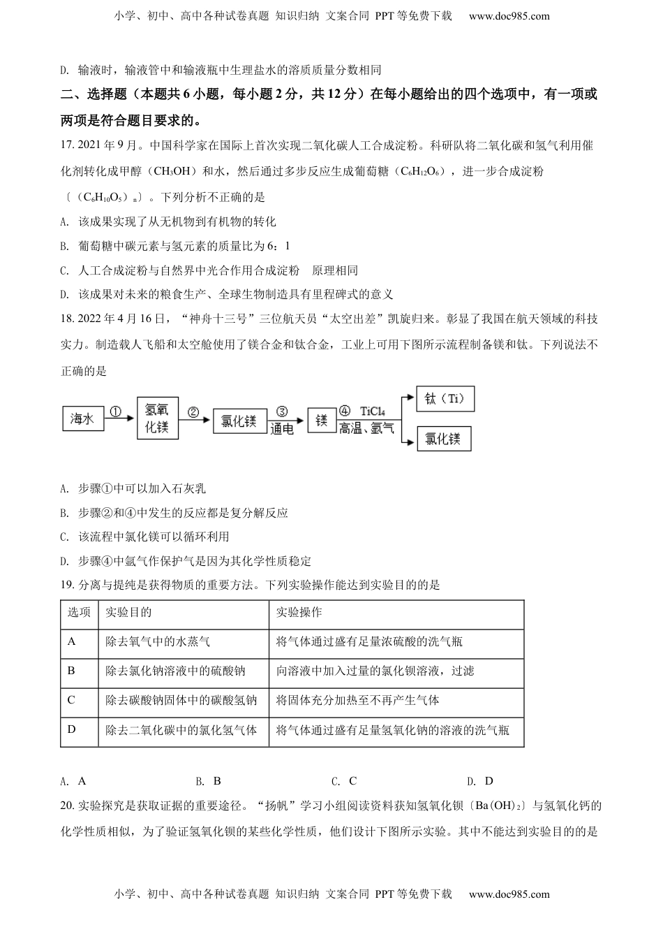 精品解析：2022年山东省青岛市中考化学真题（原卷版）.docx