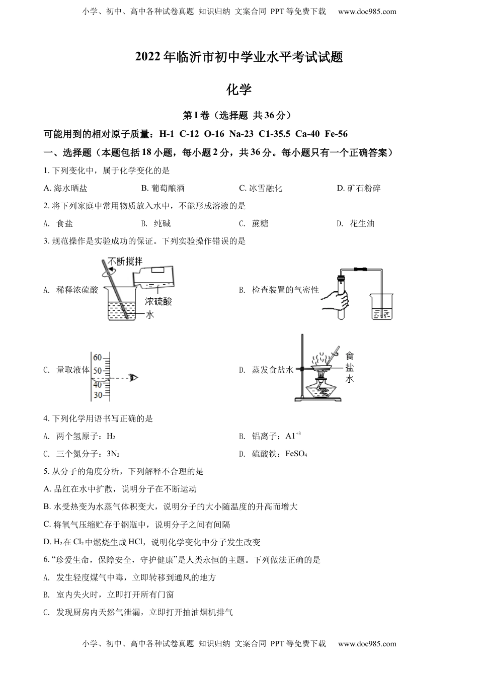 精品解析：2022年山东省临沂市中考化学真题（原卷版）.docx