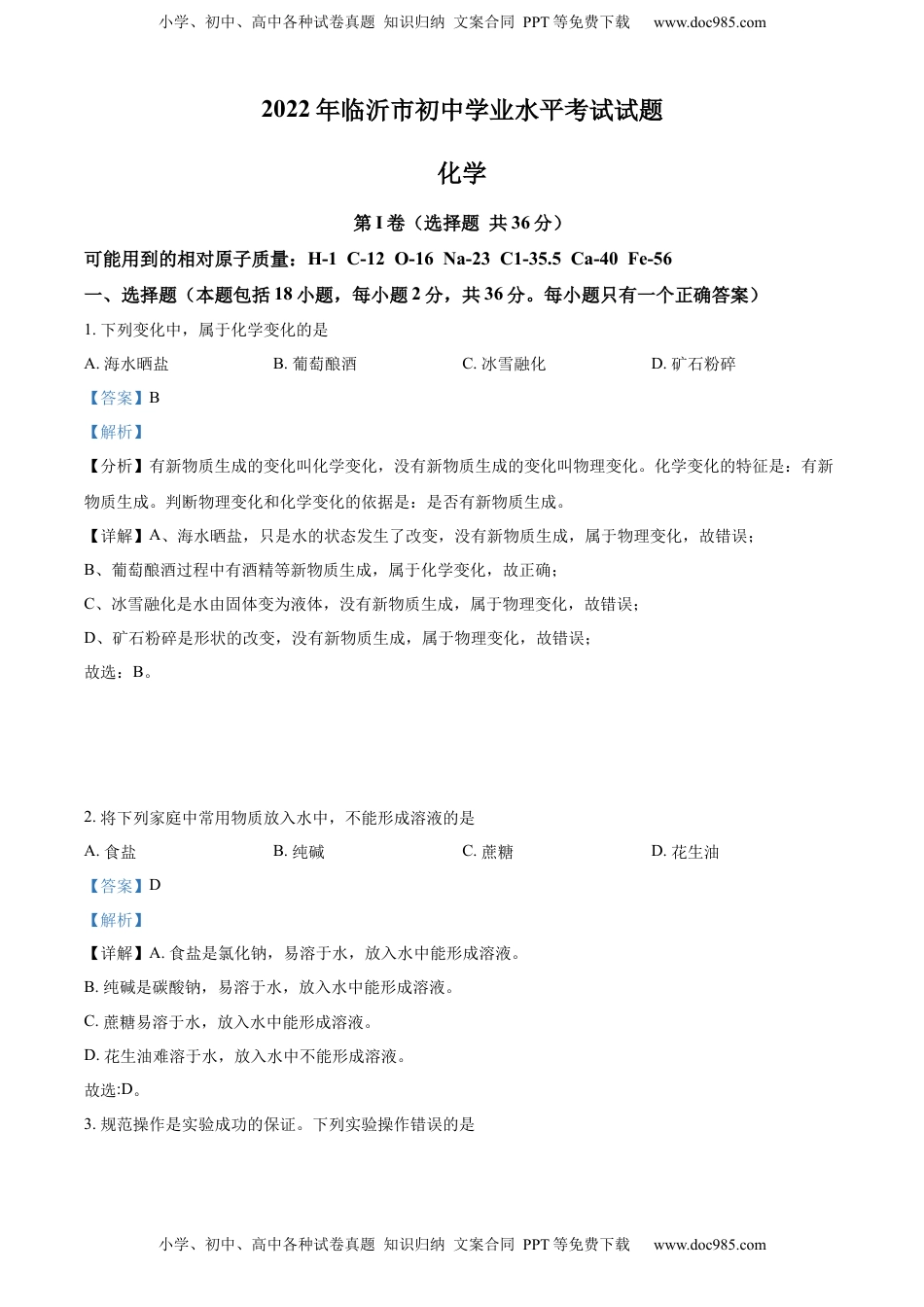 精品解析：2022年山东省临沂市中考化学真题（解析版）.docx