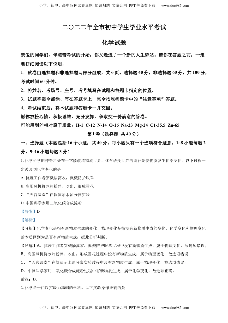 精品解析：2022年山东省聊城市中考化学真题（解析版）.docx