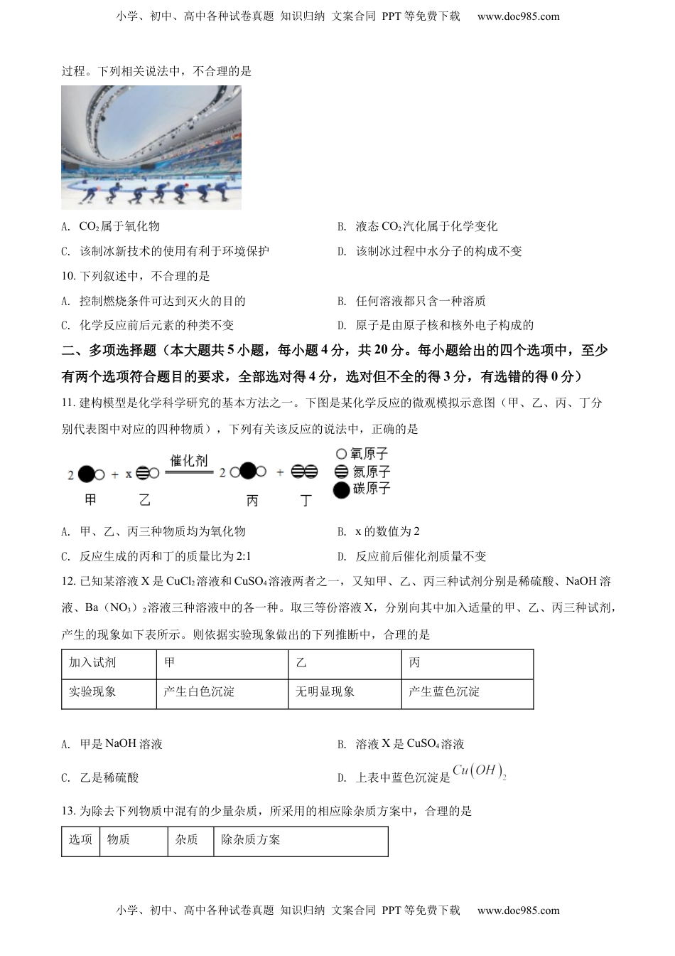 精品解析：2022年山东省济南市中考化学真题（原卷版）.docx