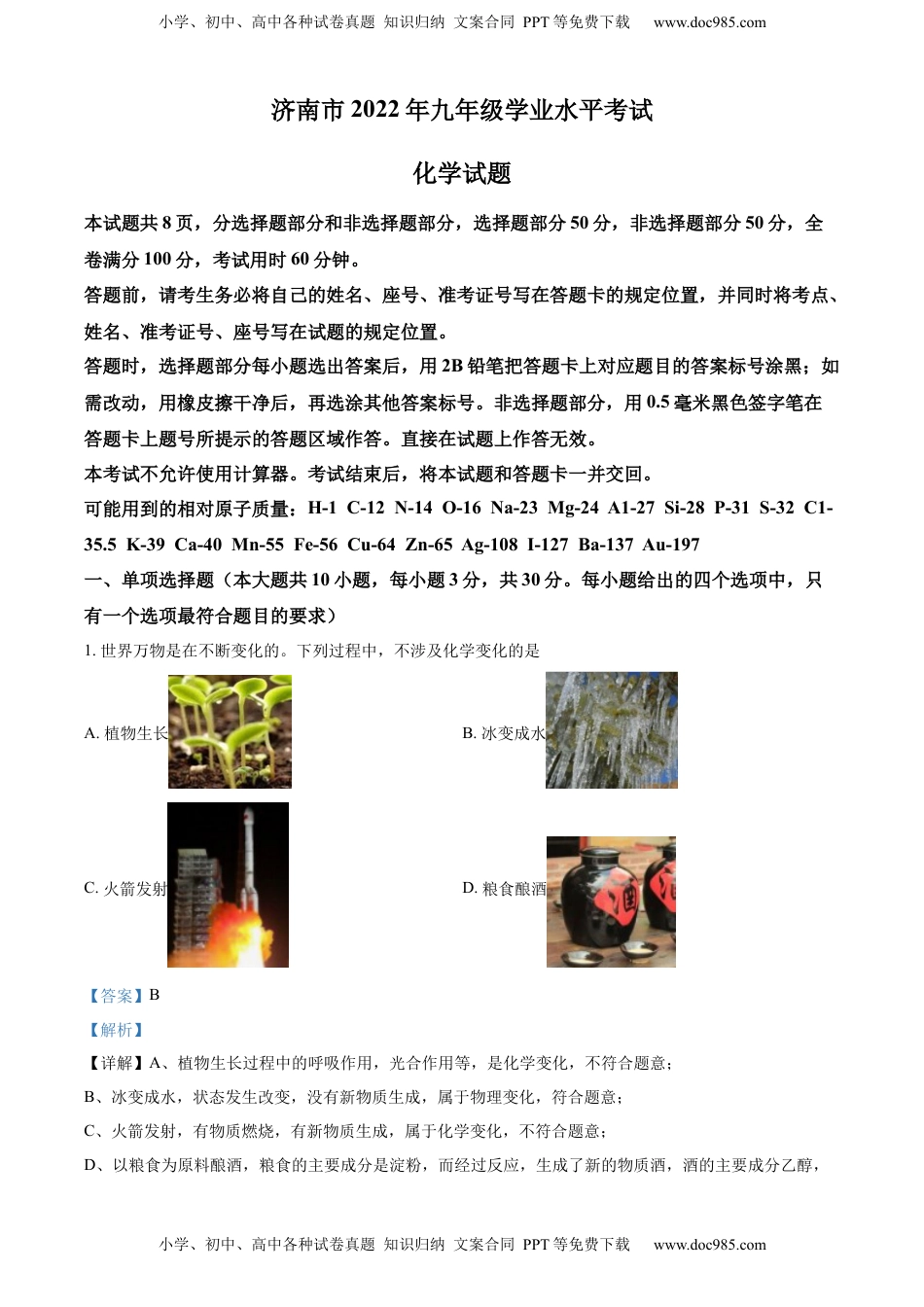 精品解析：2022年山东省济南市中考化学真题（解析版）.docx