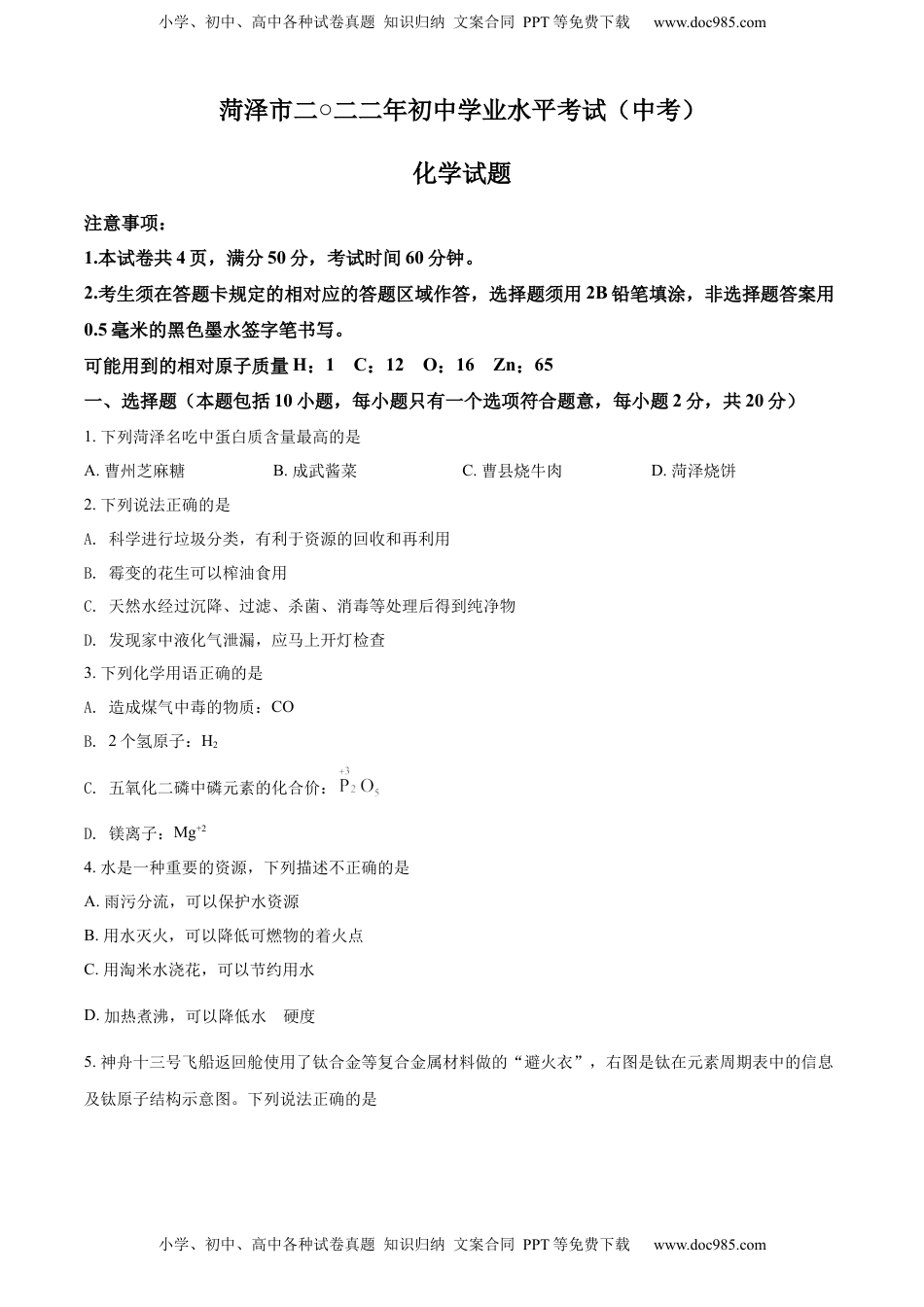 精品解析：2022年山东省菏泽市中考化学真题（原卷版）.docx