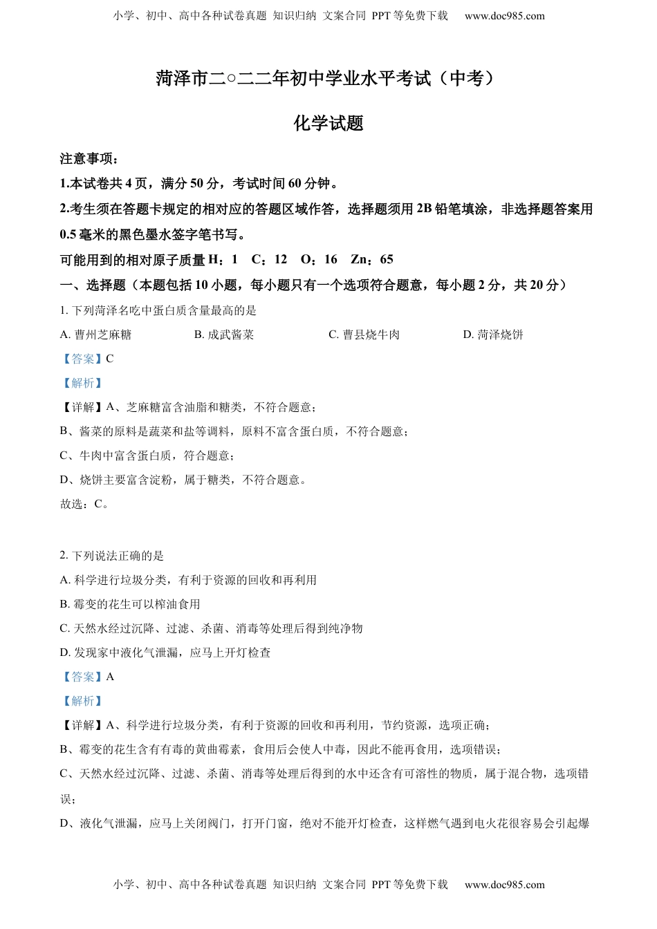 精品解析：2022年山东省菏泽市中考化学真题（解析版）.docx