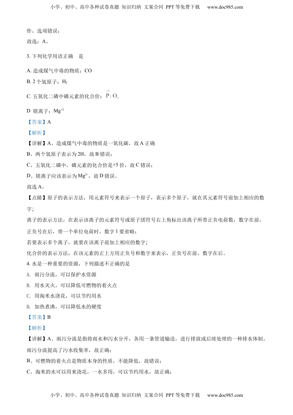 精品解析：2022年山东省菏泽市中考化学真题（解析版）.docx