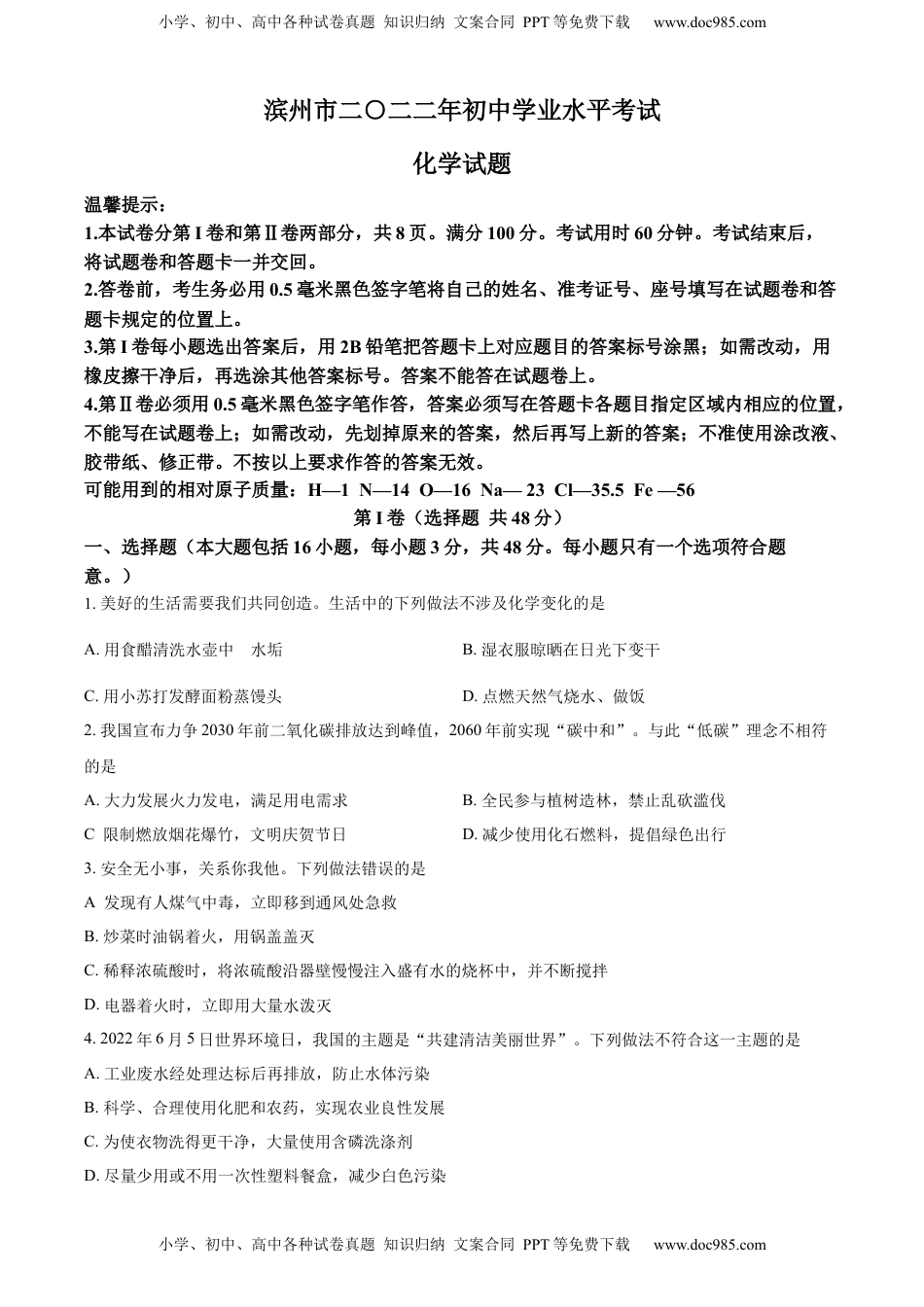 精品解析：2022年山东省滨州市中考化学真题（原卷版）.docx