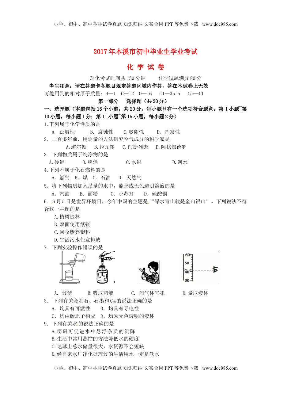 辽宁省本溪市2017年中考化学真题试题（含答案）.DOC