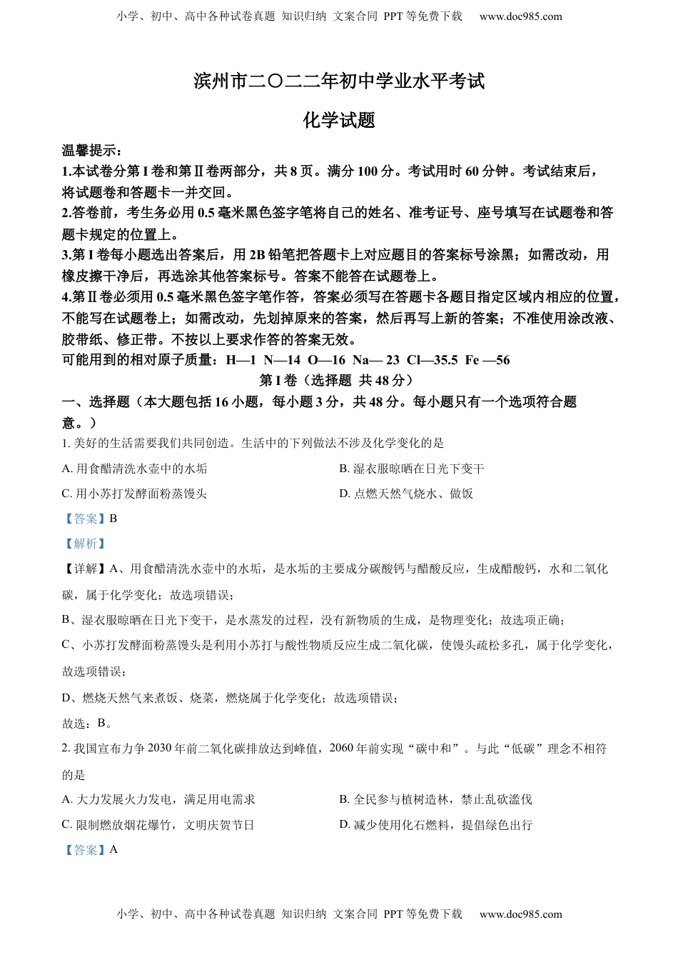 精品解析：2022年山东省滨州市中考化学真题（解析版）.docx