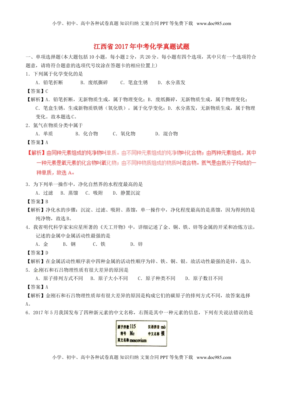 江西省2017年中考化学真题试题（含解析）.DOC