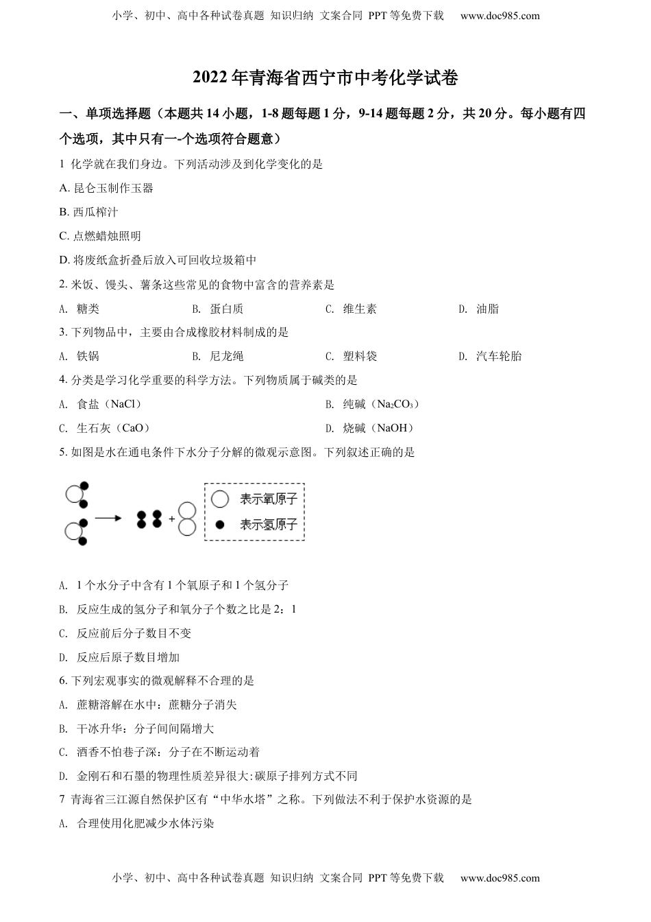 精品解析：2022年青海省西宁市中考化学真题（原卷版）.docx