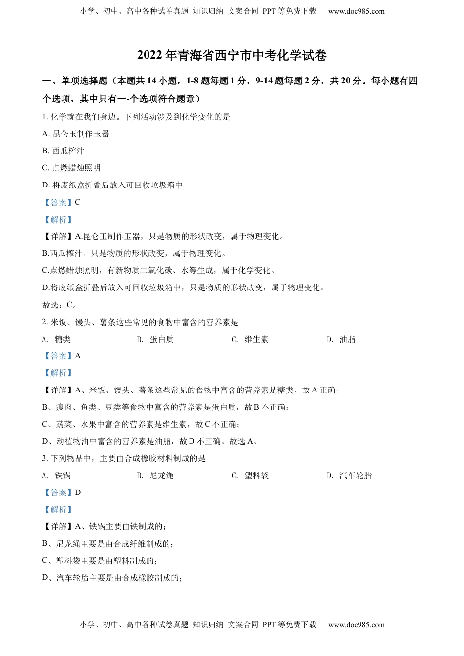 精品解析：2022年青海省西宁市中考化学真题（解析版）.docx