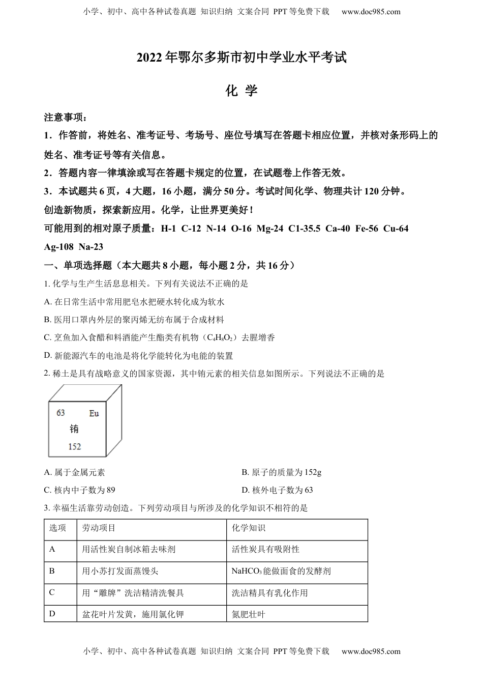 精品解析：2022年内蒙古自治区鄂尔多斯市中考化学真题（原卷版）.docx