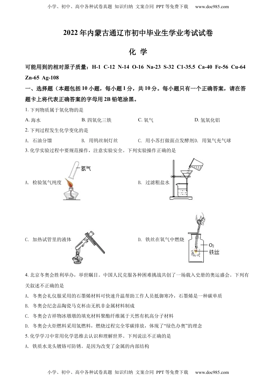 精品解析：2022年内蒙古通辽市中考化学真题（原卷版）.docx