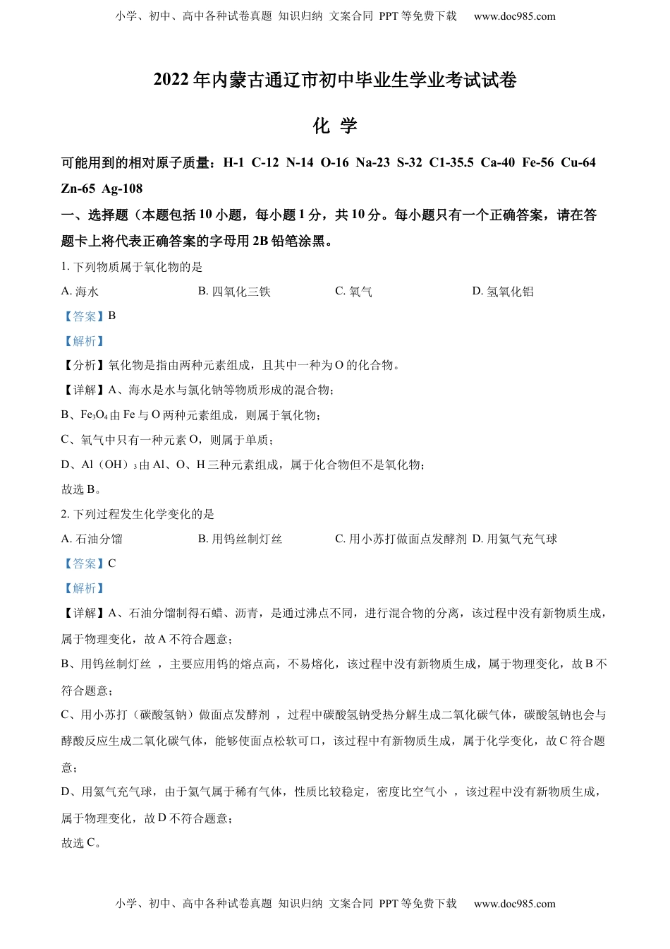 精品解析：2022年内蒙古通辽市中考化学真题（解析版）.docx