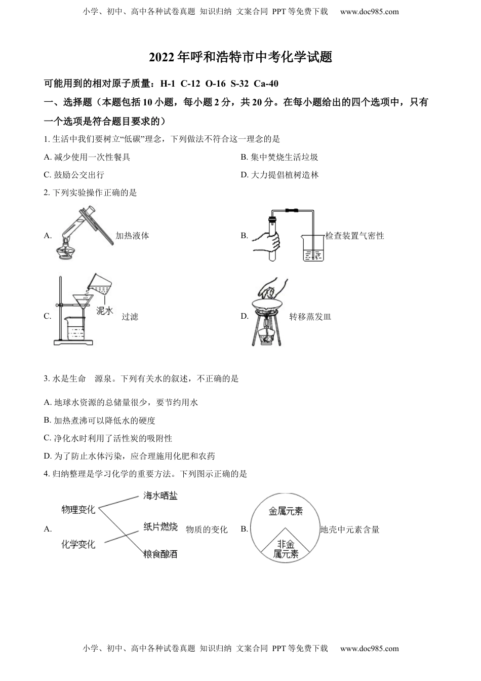 精品解析：2022年内蒙古呼和浩特市中考化学真题（原卷版）.docx