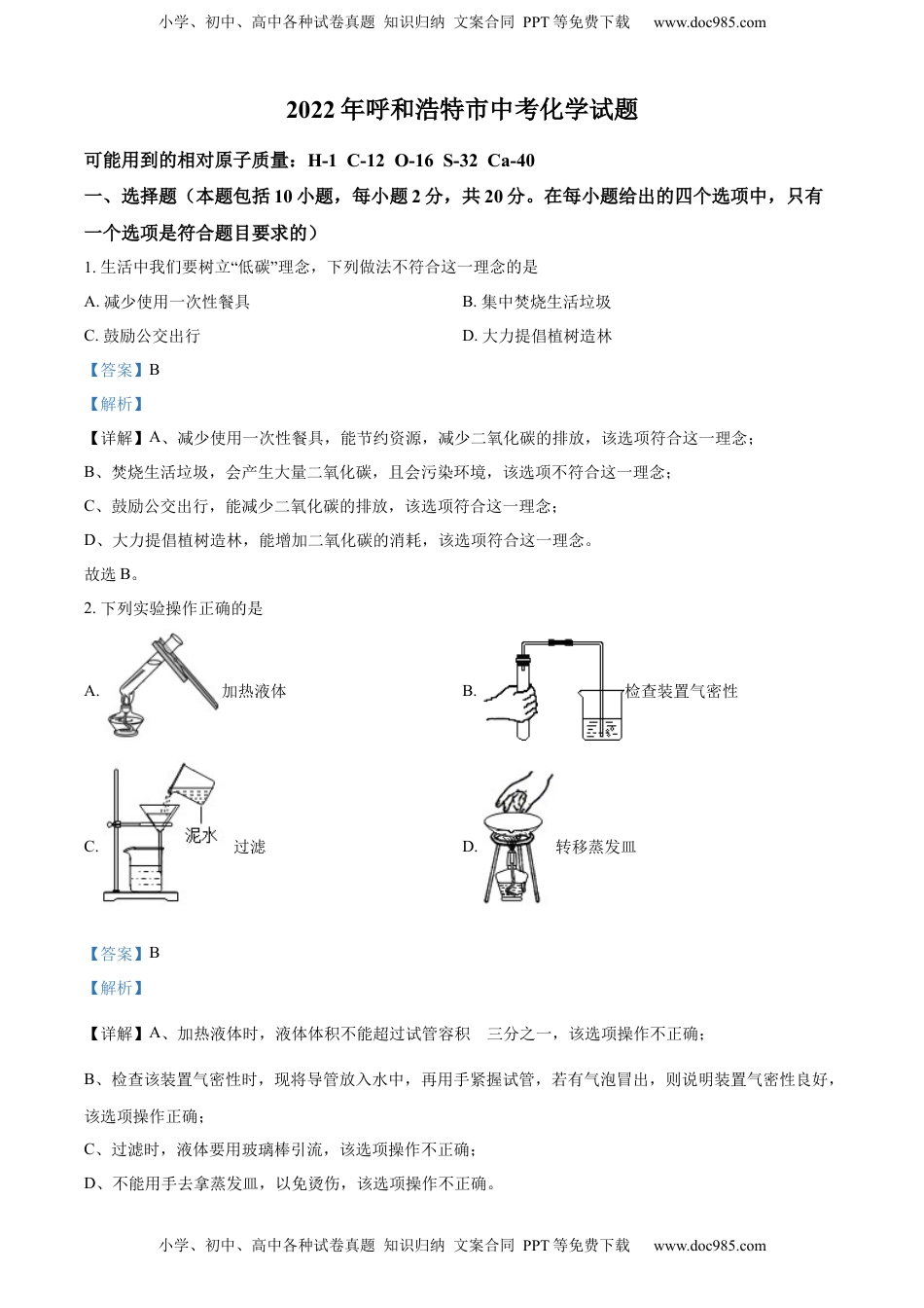 精品解析：2022年内蒙古呼和浩特市中考化学真题（解析版）.docx