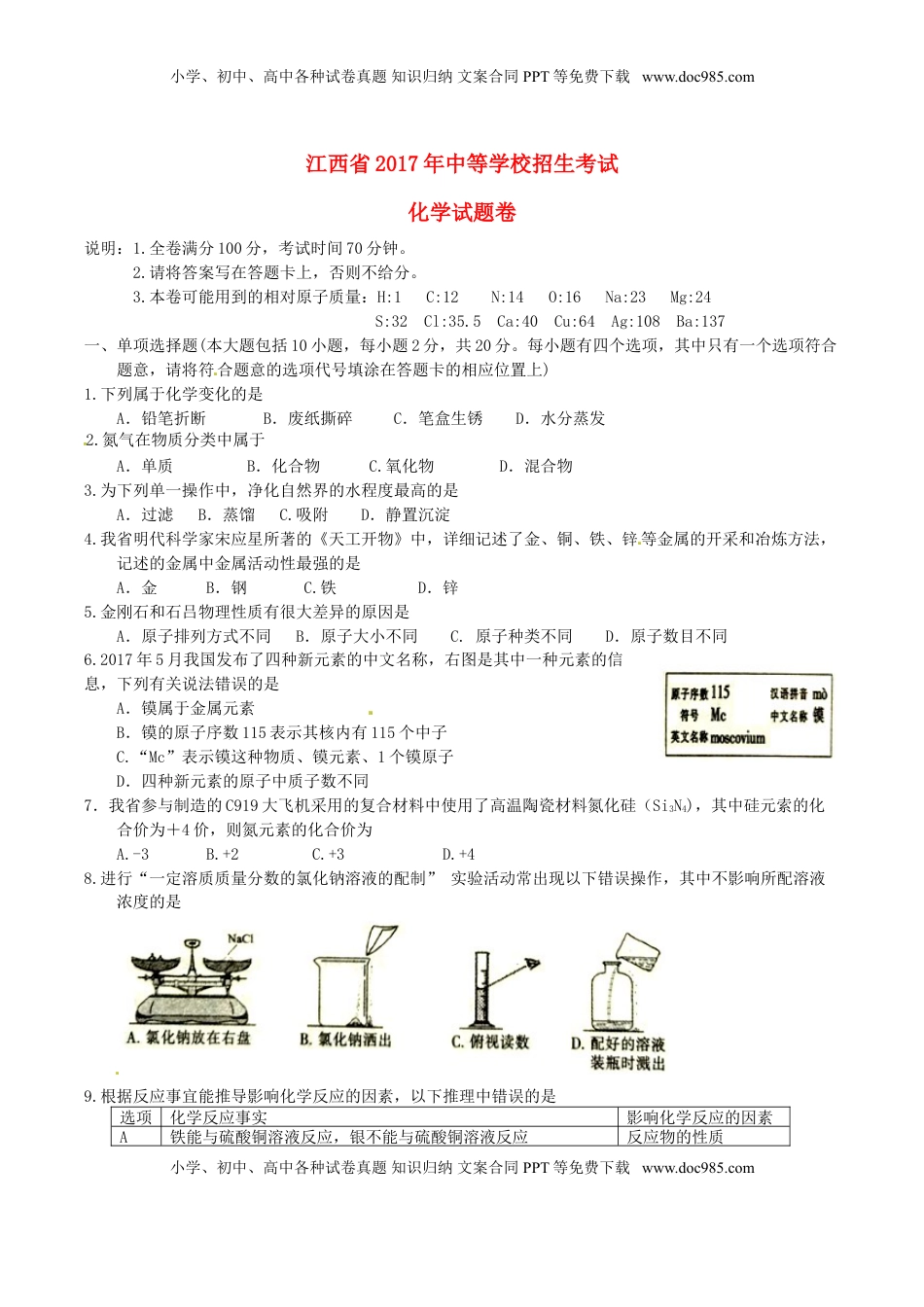 江西省2017年中考化学真题试题（含答案）.DOC
