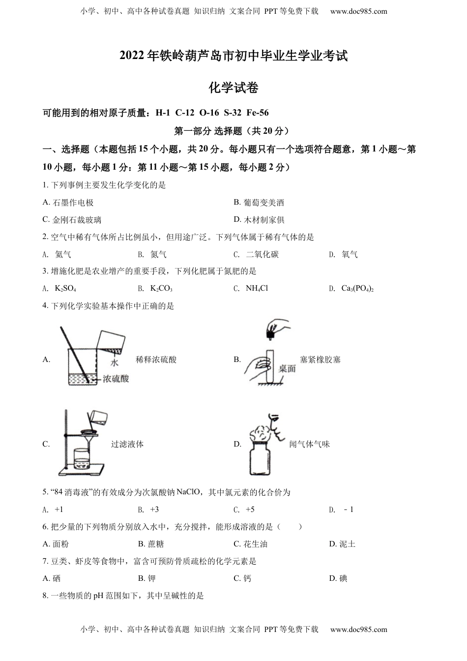 精品解析：2022年辽宁省铁岭市葫芦岛市中考化学真题（原卷版）.docx