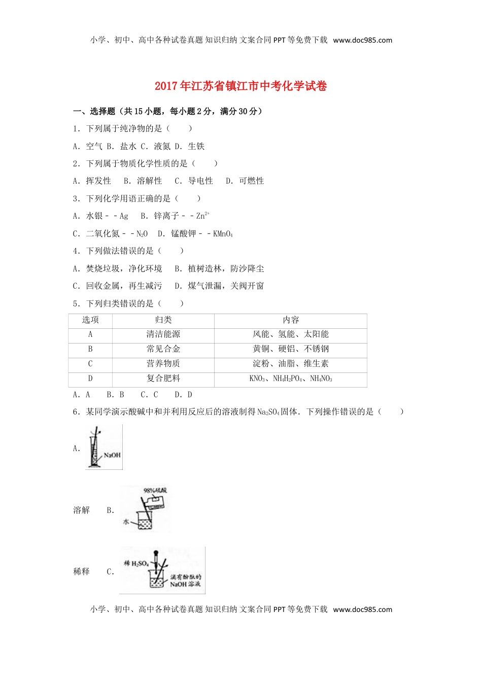 江苏省镇江市2017年中考化学真题试题（含解析）.DOC