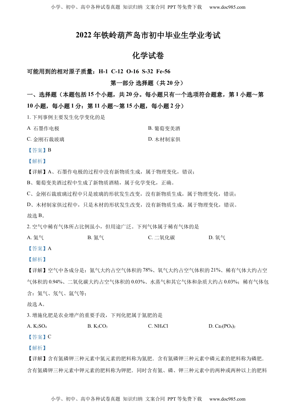精品解析：2022年辽宁省铁岭市葫芦岛市中考化学真题（解析版）.docx