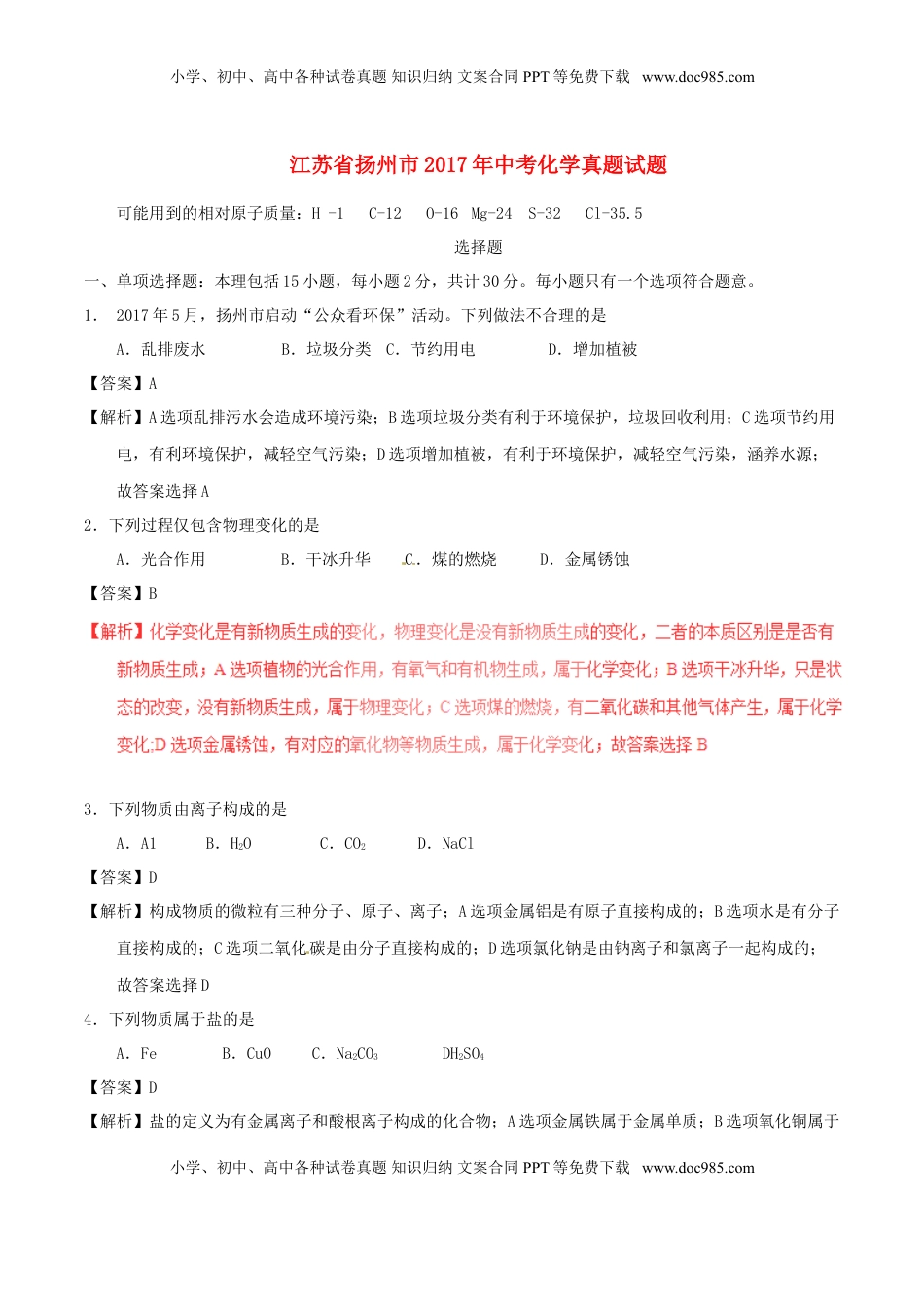 江苏省扬州市2017年中考化学真题试题（含解析）.DOC