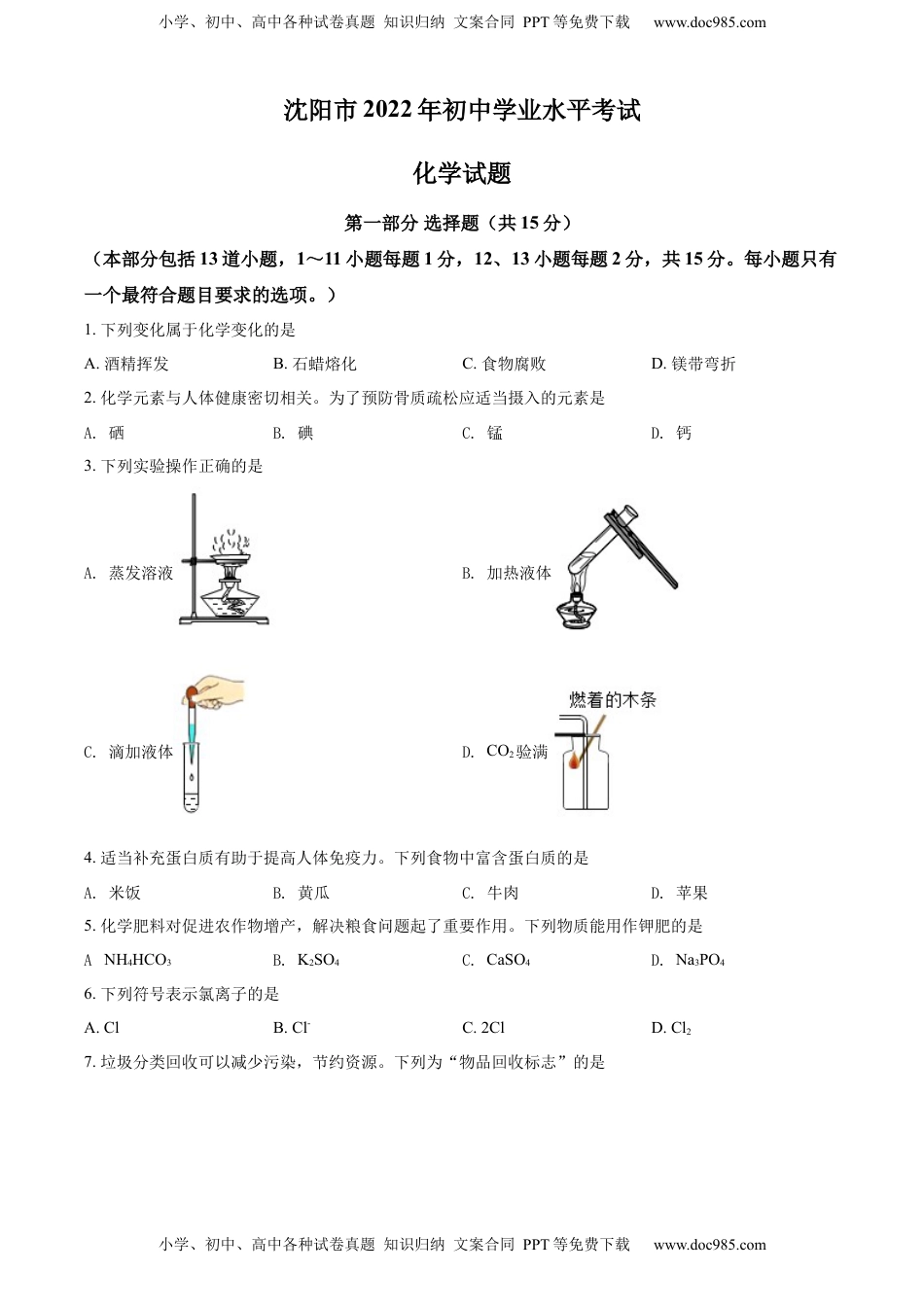 精品解析：2022年辽宁省沈阳市中考化学真题（原卷版）.docx