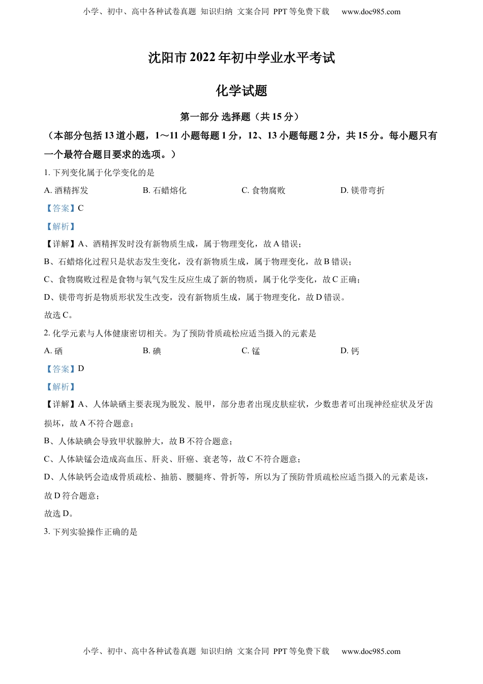 精品解析：2022年辽宁省沈阳市中考化学真题（解析版）.docx