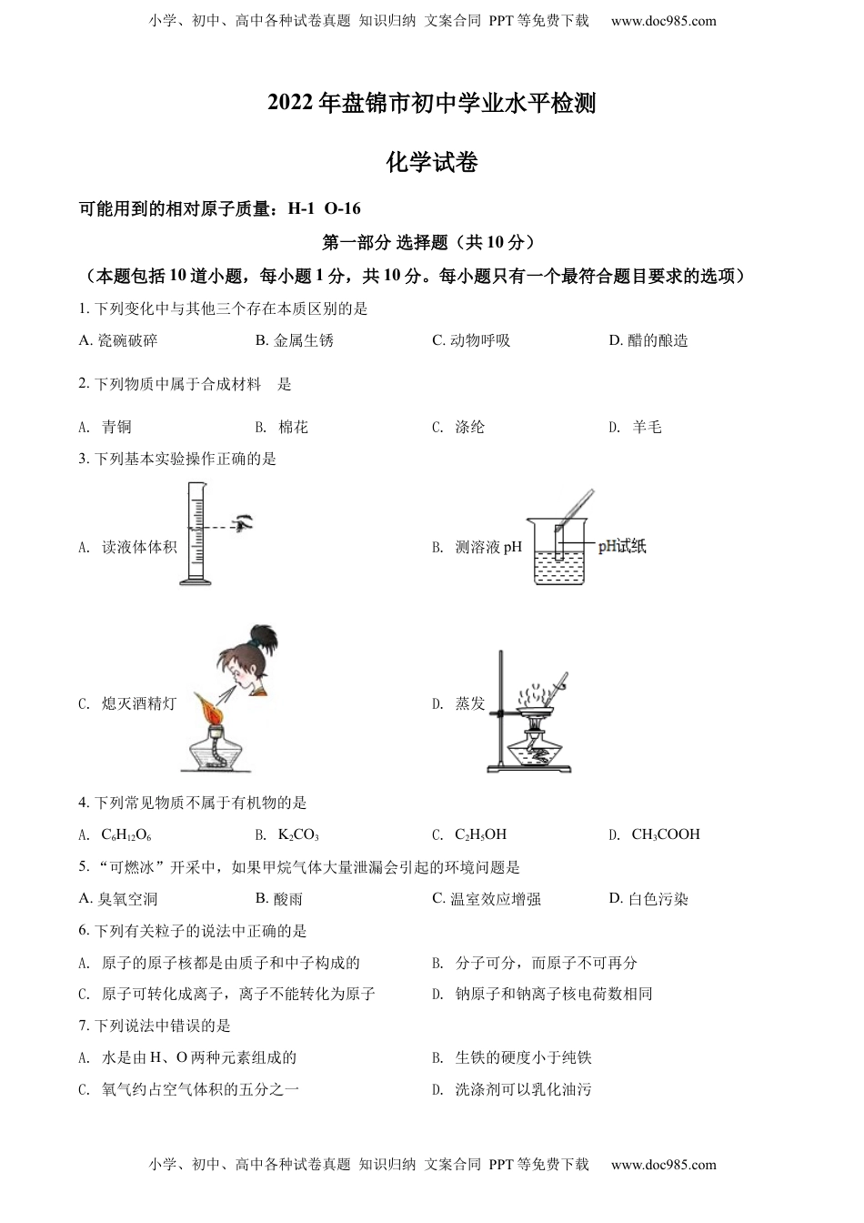 精品解析：2022年辽宁省盘锦市中考化学真题（原卷版）.docx