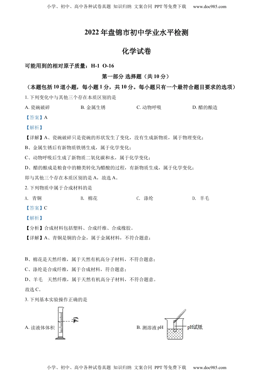 精品解析：2022年辽宁省盘锦市中考化学真题（解析版）.docx