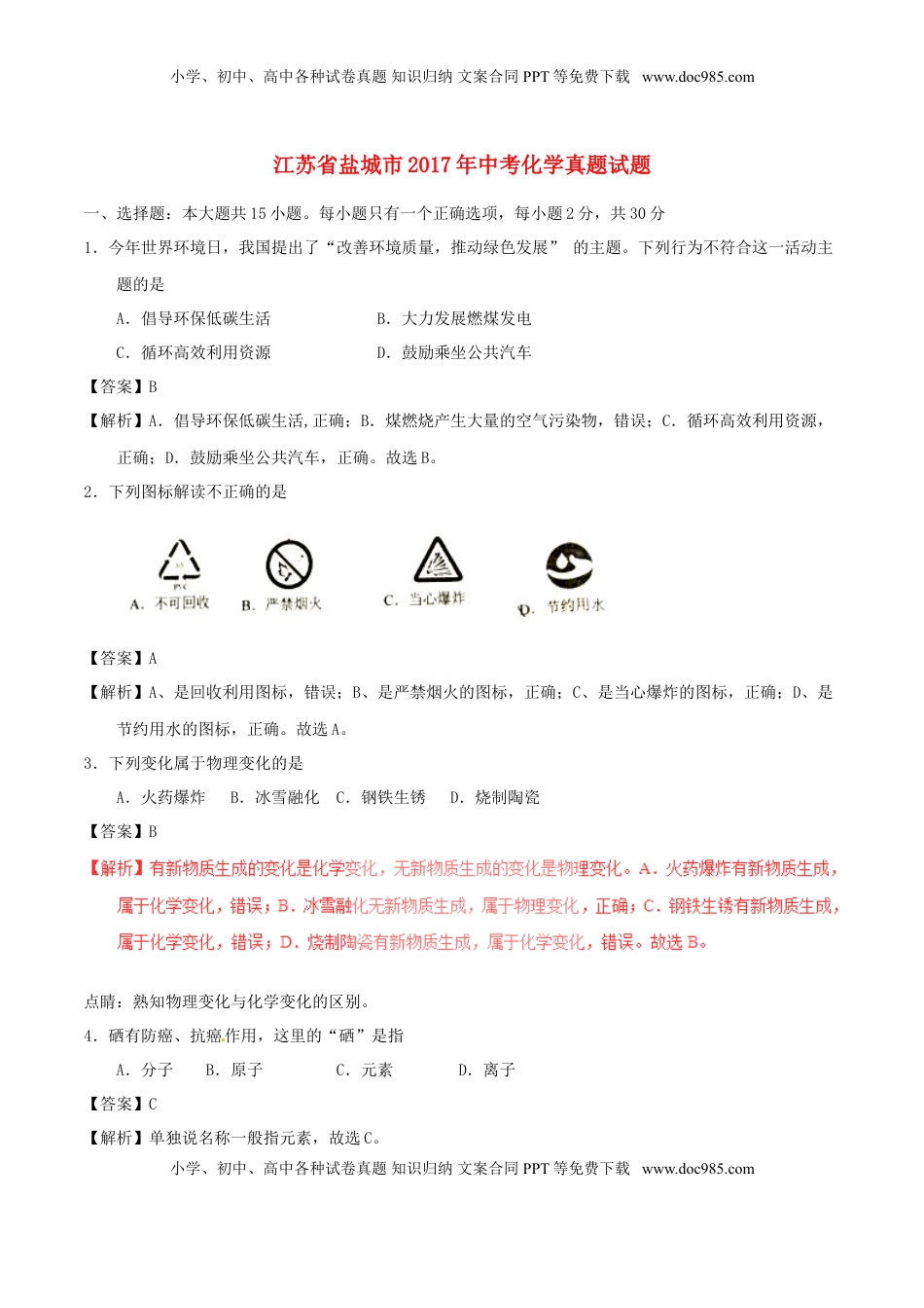 江苏省盐城市2017年中考化学真题试题（含解析）.DOC