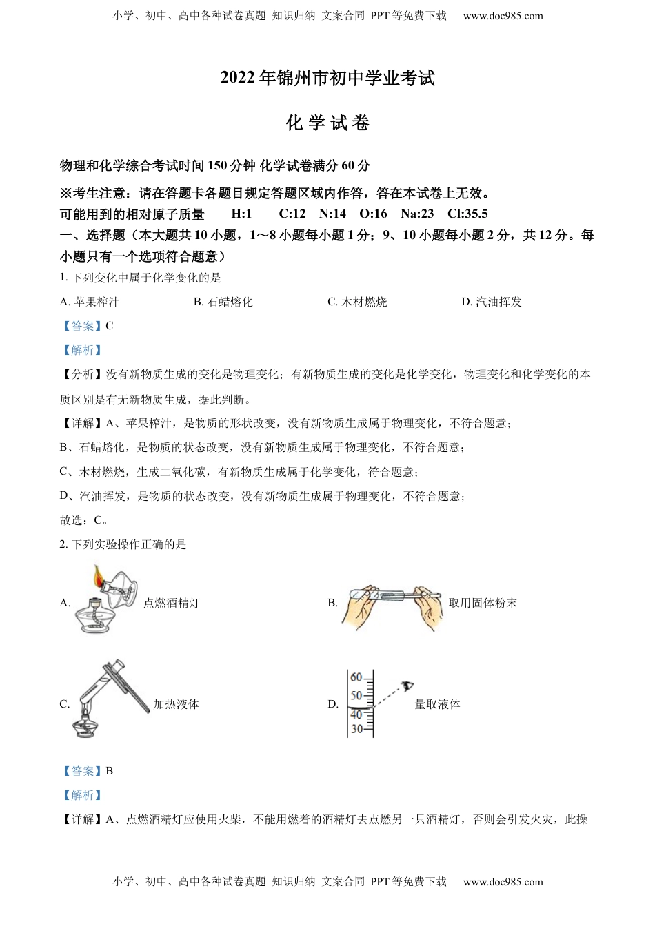 精品解析：2022年辽宁省锦州市中考化学真题（解析版）.docx