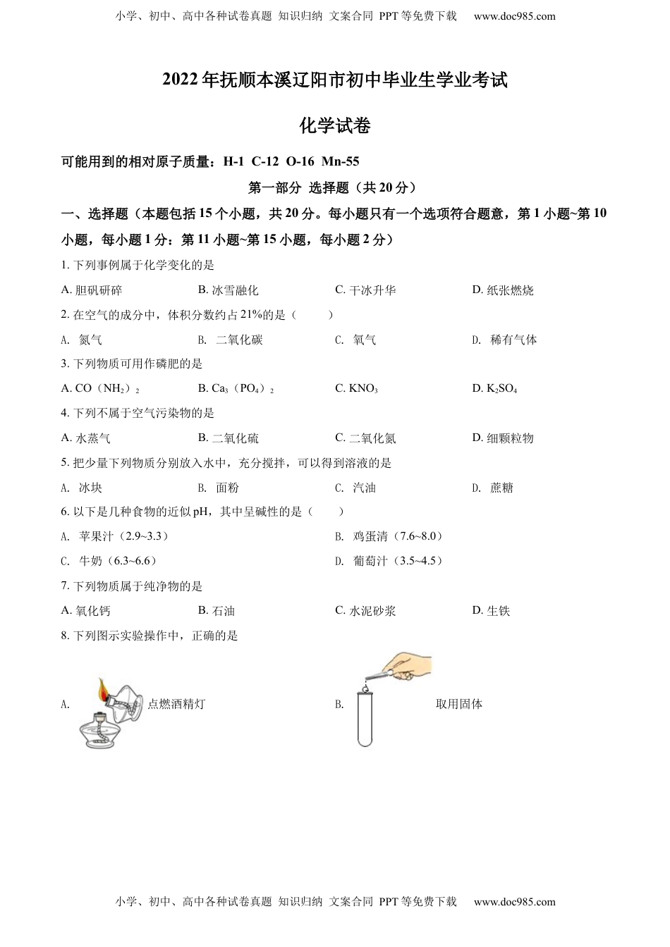 精品解析：2022年辽宁省本溪市中考化学真题（原卷版）.docx