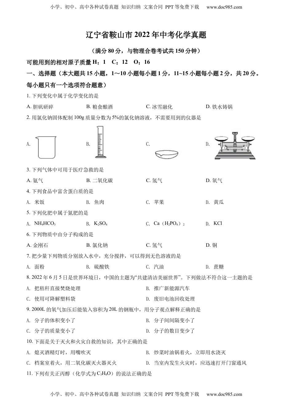 精品解析：2022年辽宁省鞍山市中考化学真题（原卷版）.docx