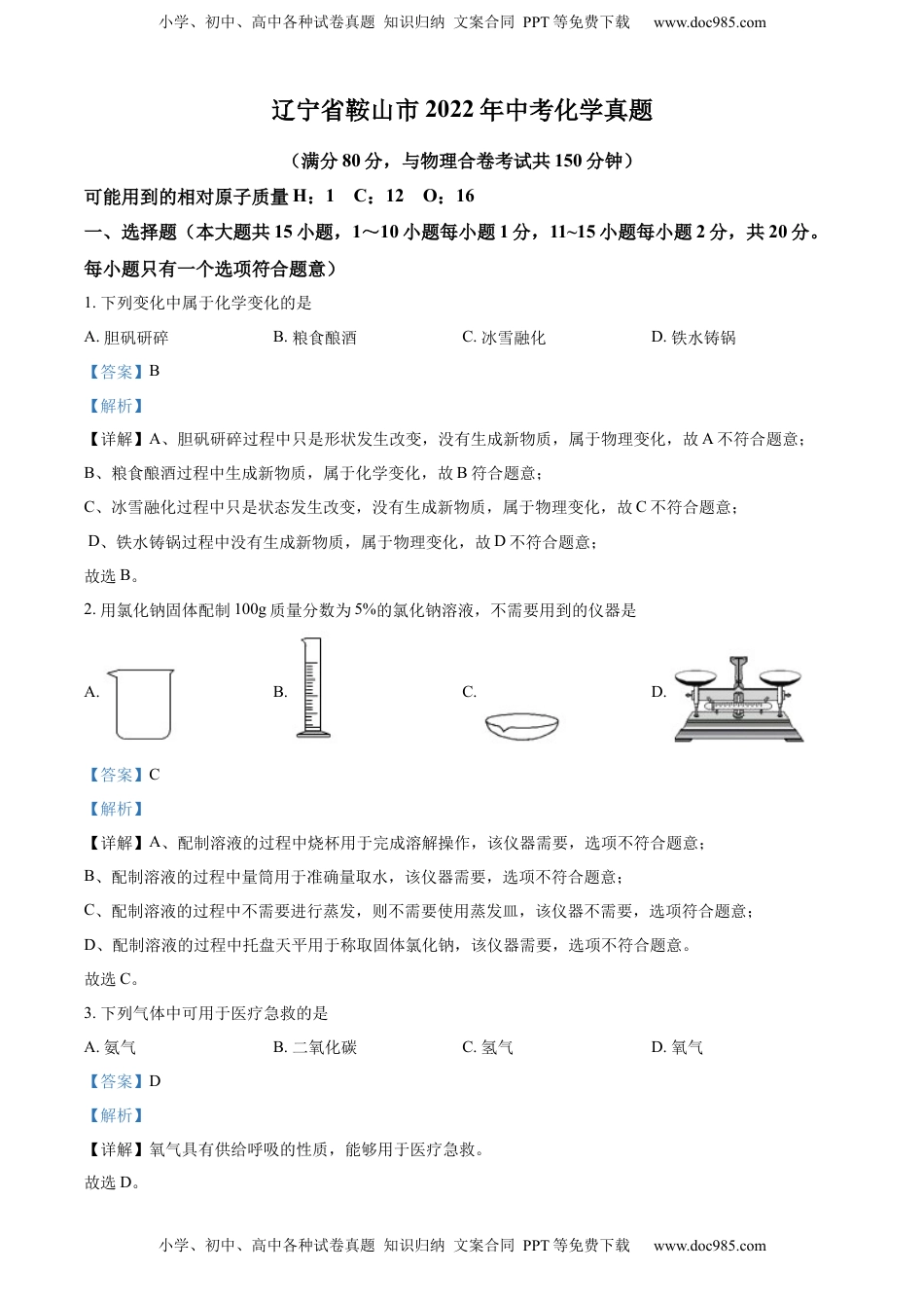 精品解析：2022年辽宁省鞍山市中考化学真题（解析版）.docx