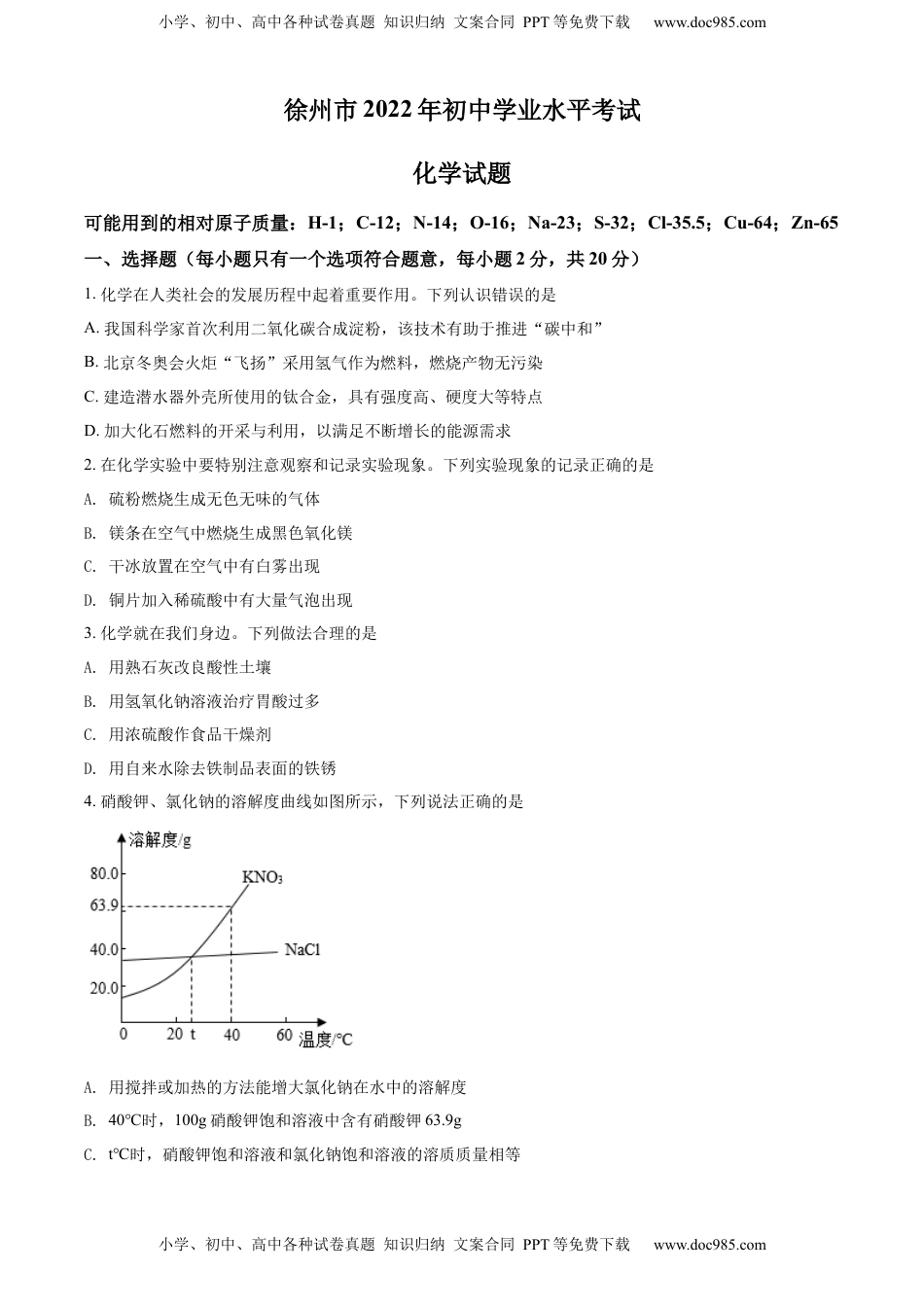 精品解析：2022年江苏省徐州市中考化学真题（原卷版）.docx