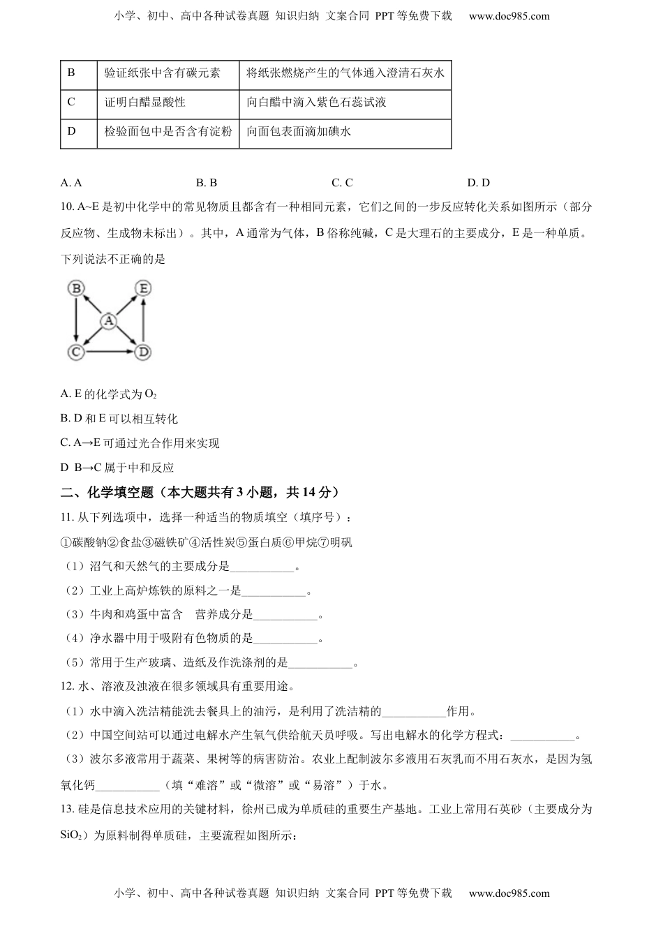 精品解析：2022年江苏省徐州市中考化学真题（原卷版）.docx