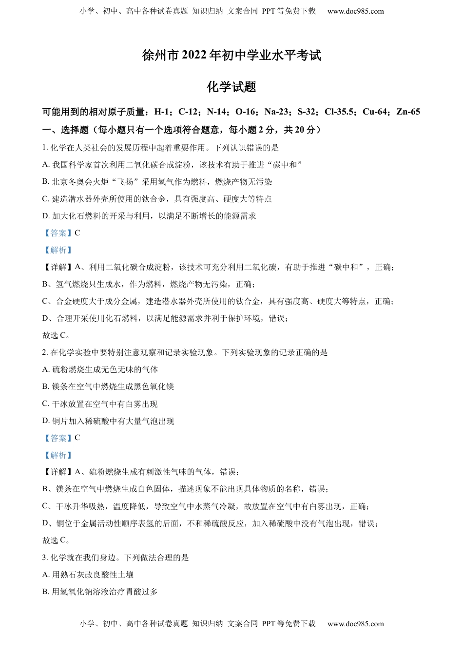 精品解析：2022年江苏省徐州市中考化学真题（解析版）.docx
